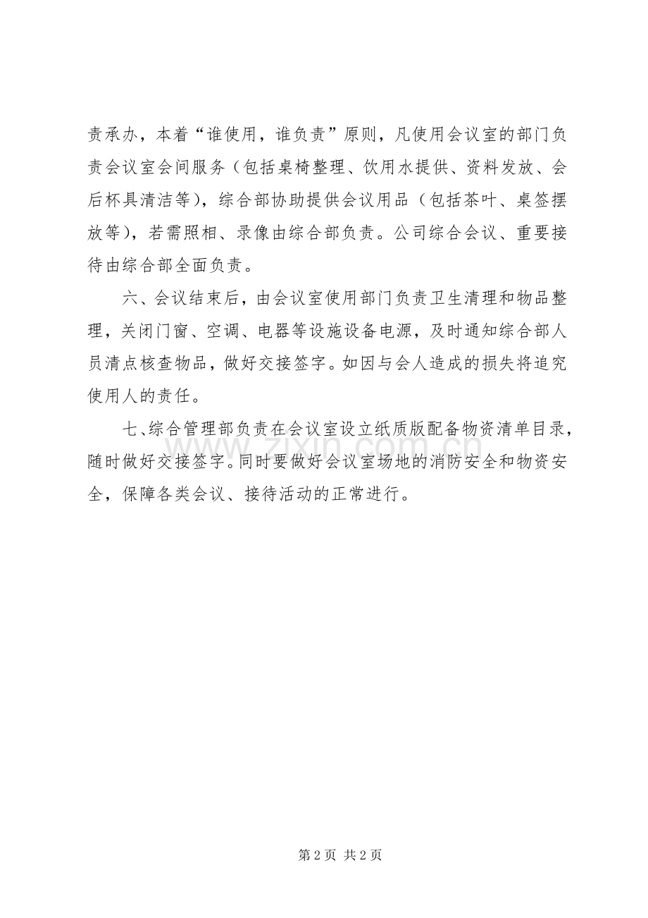 会议室管理规章制度 .docx_第2页