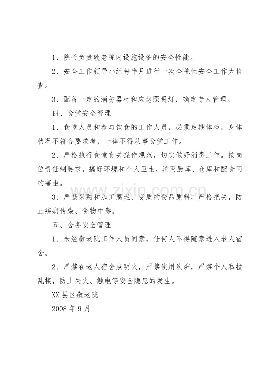 安全管理规章制度细则(敬老院).docx_第2页