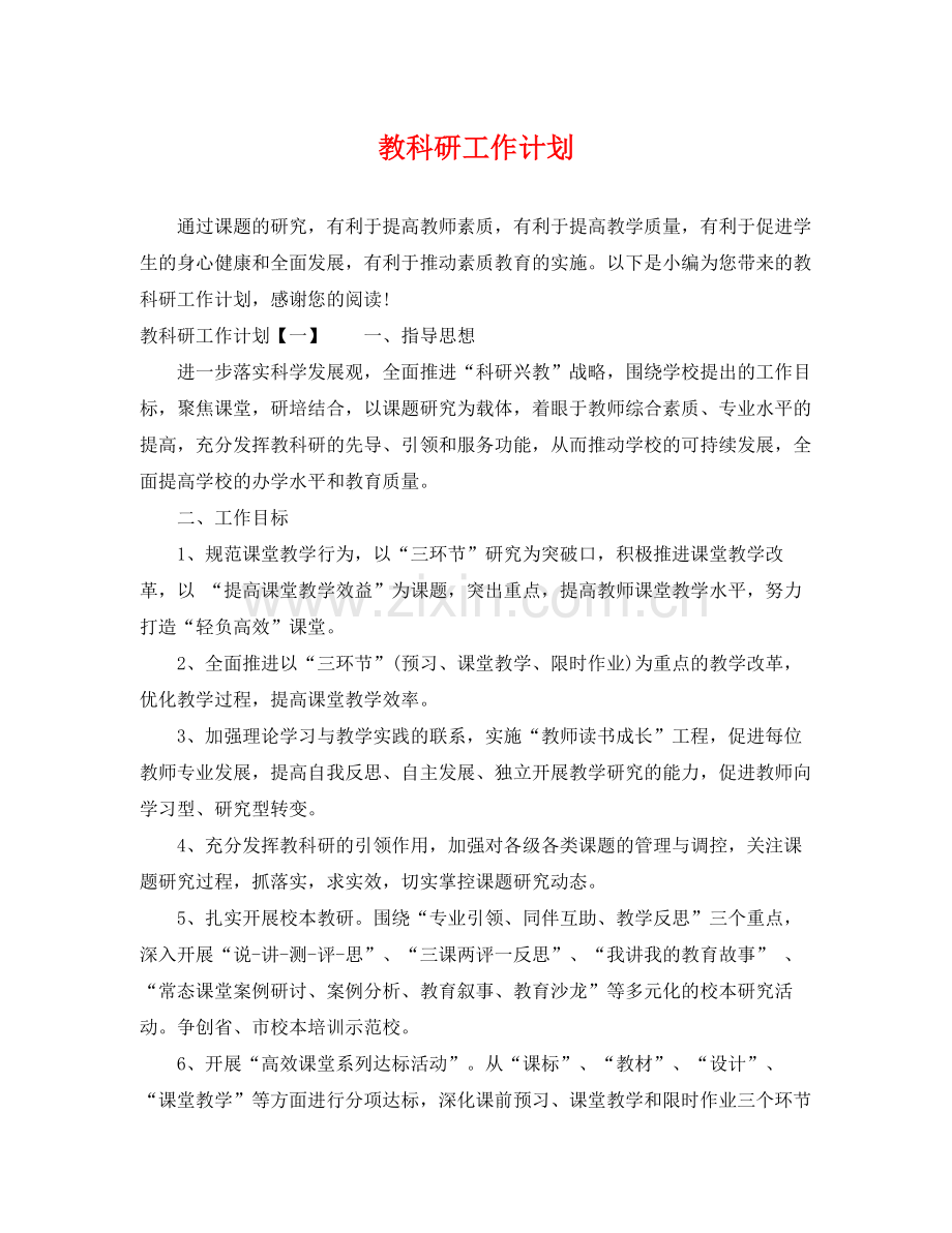 教科研工作计划 .docx_第1页