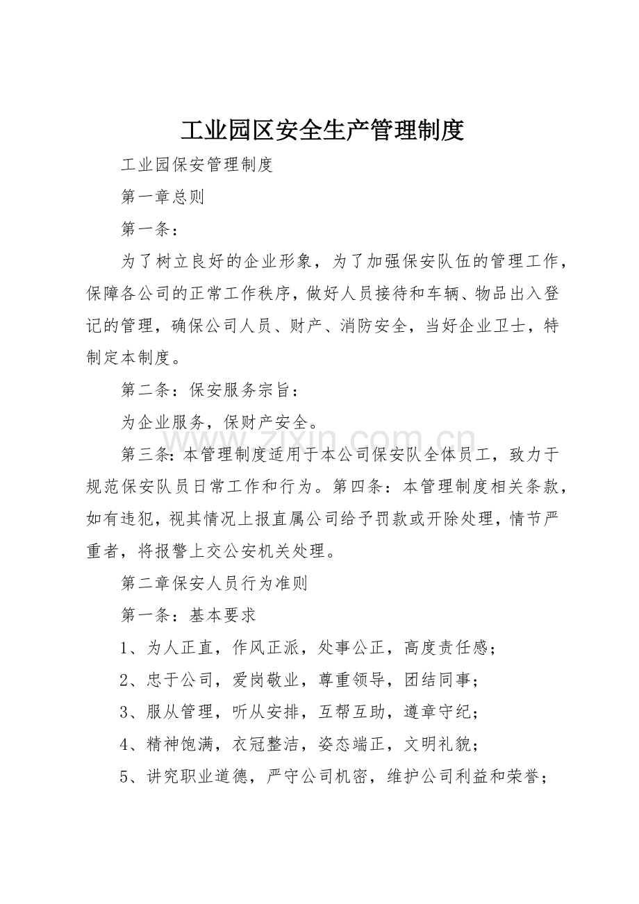 工业园区安全生产管理规章制度细则.docx_第1页