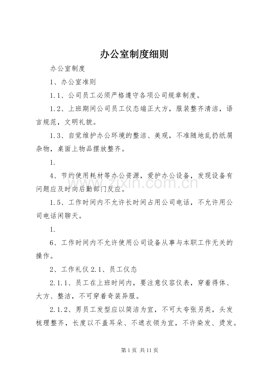 办公室规章制度细则.docx_第1页