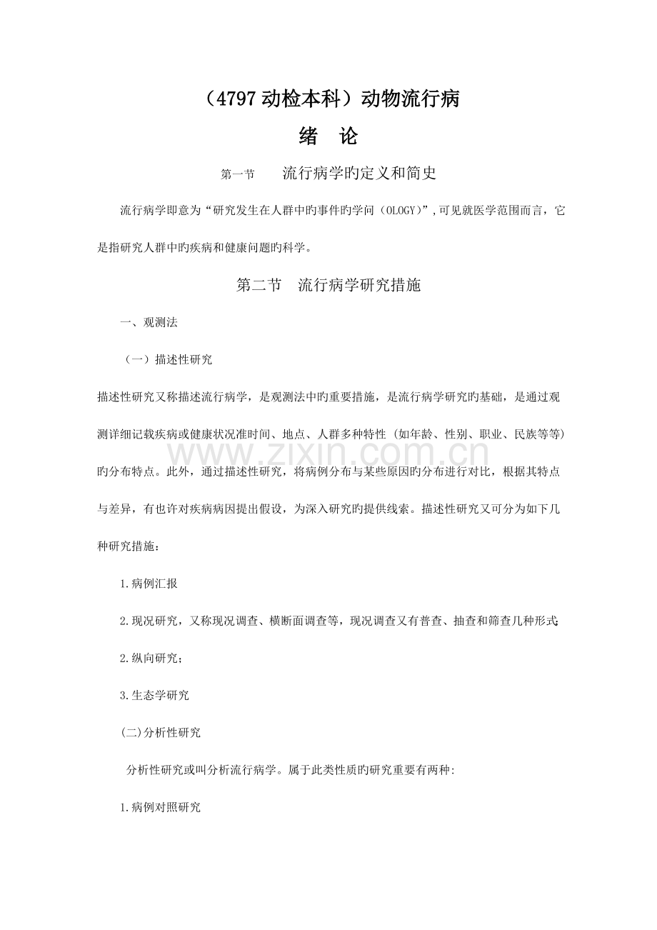 2023年流行病学基本原理复习资料.doc_第1页