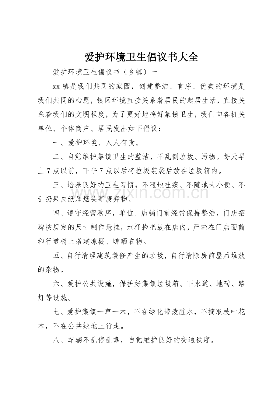 爱护环境卫生倡议书范文大全.docx_第1页