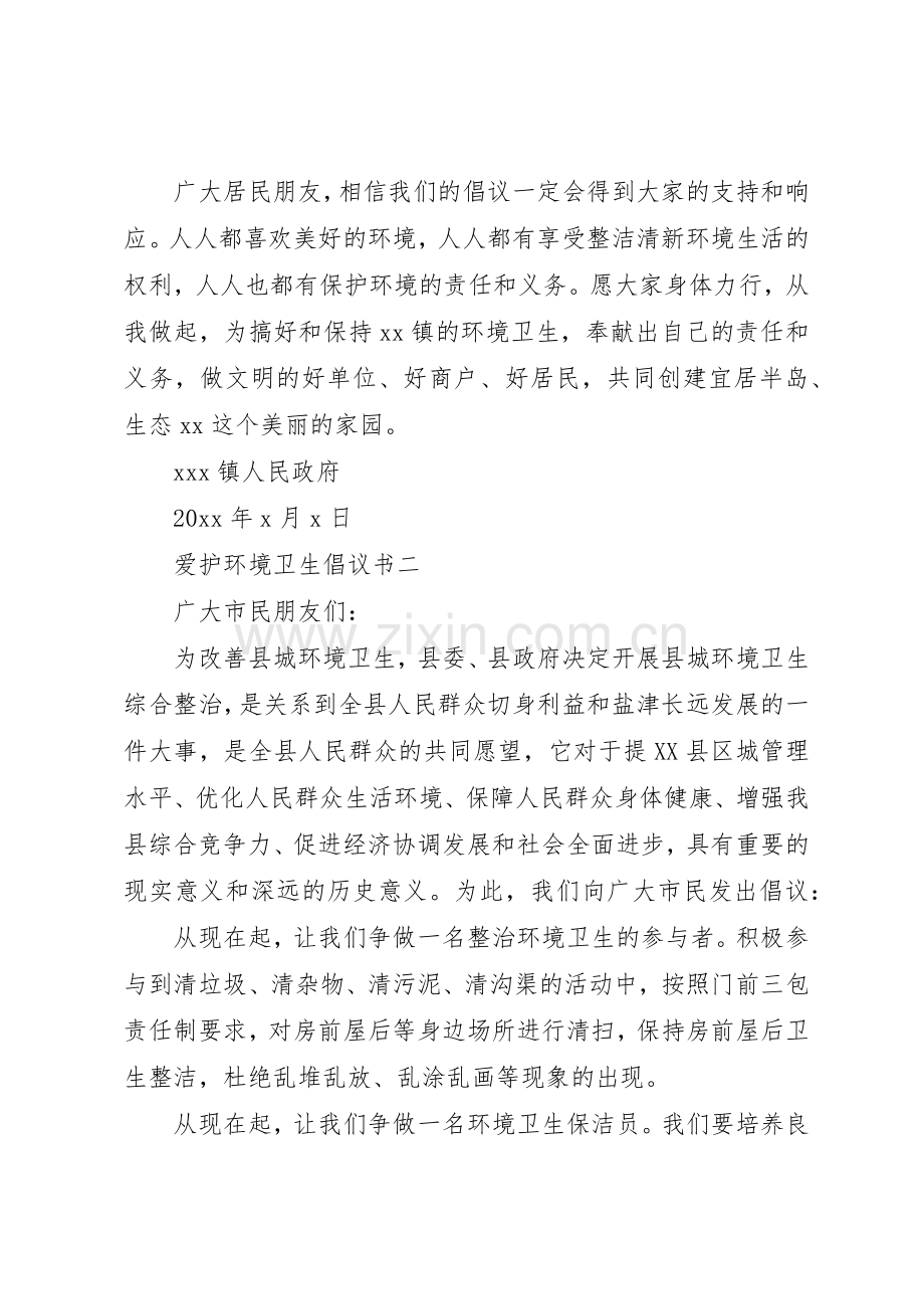 爱护环境卫生倡议书范文大全.docx_第2页