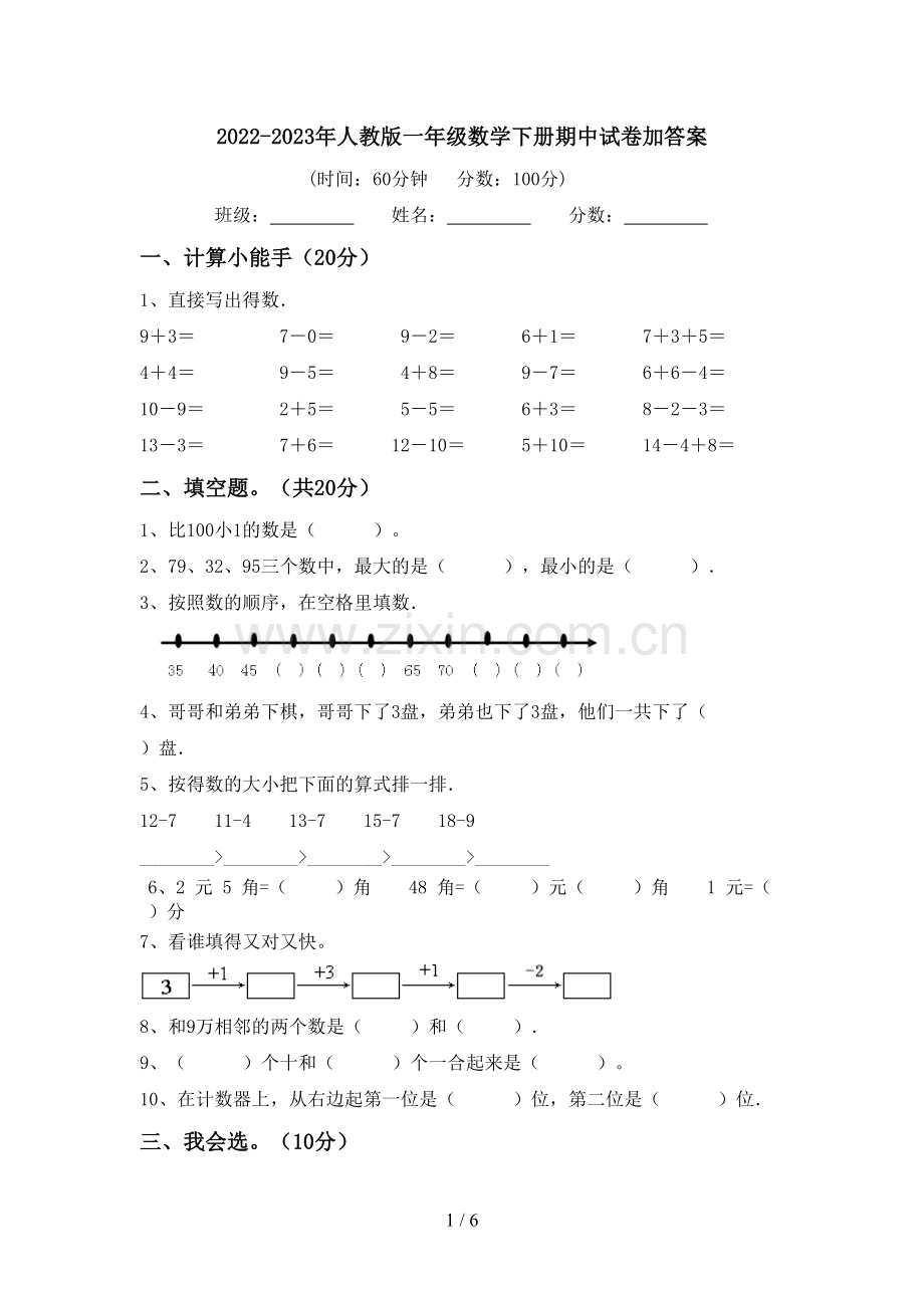 2022-2023年人教版一年级数学下册期中试卷加答案.doc_第1页