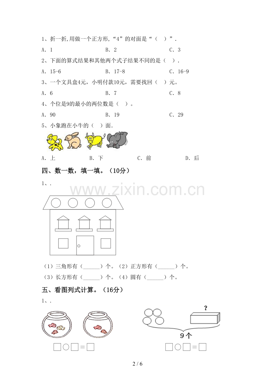 2022-2023年人教版一年级数学下册期中试卷加答案.doc_第2页