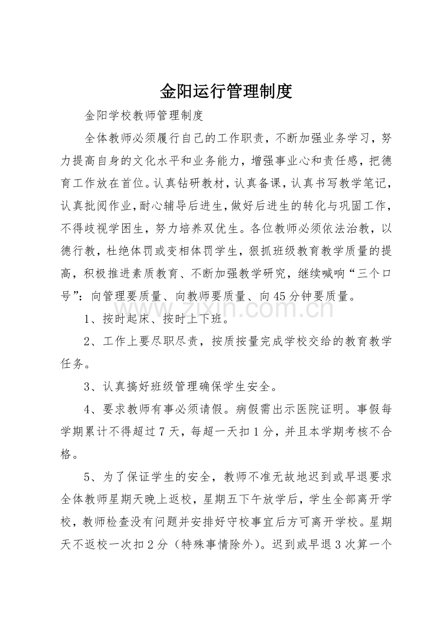 金阳运行管理规章制度 .docx_第1页