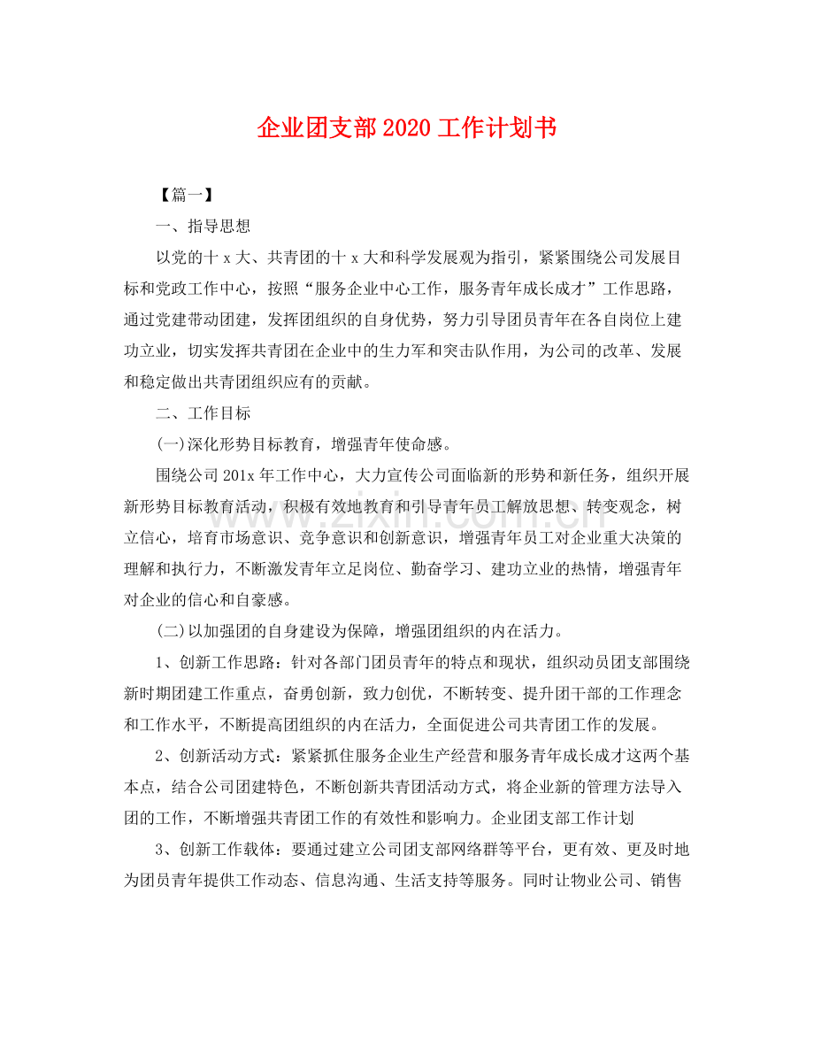 企业团支部工作计划书 .docx_第1页