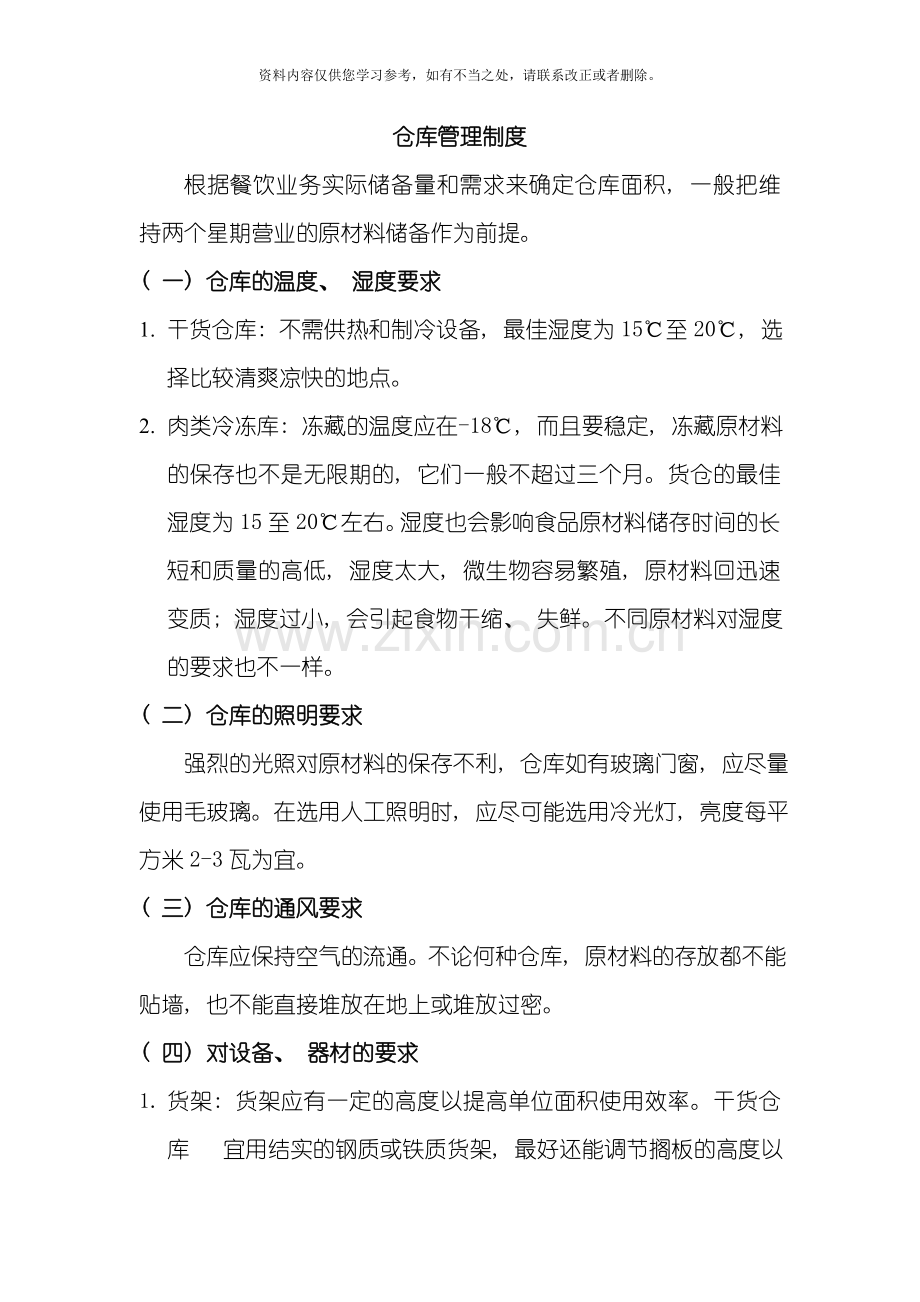 仓库管理制度(2)样本.doc_第1页