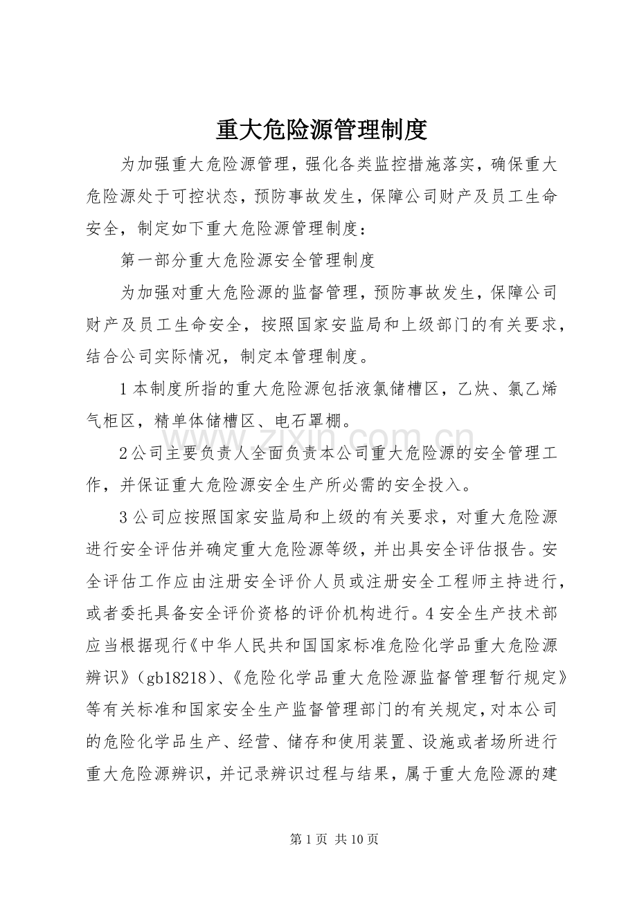 重大危险源管理规章制度.docx_第1页