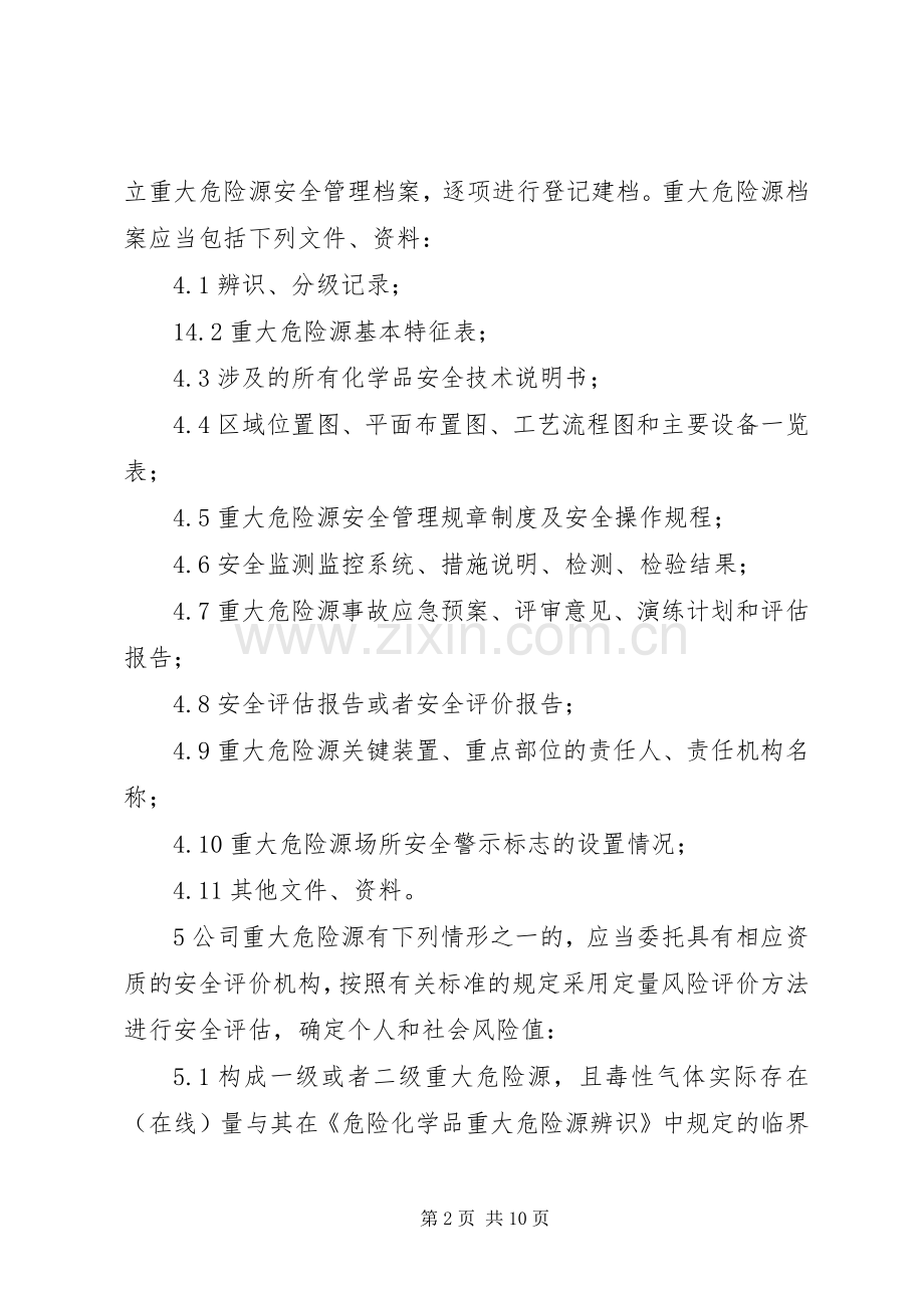 重大危险源管理规章制度.docx_第2页