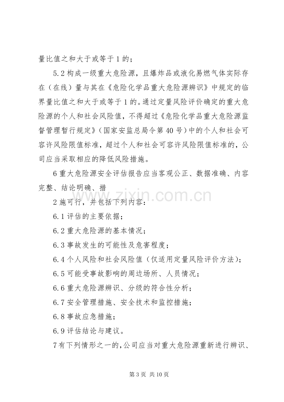 重大危险源管理规章制度.docx_第3页