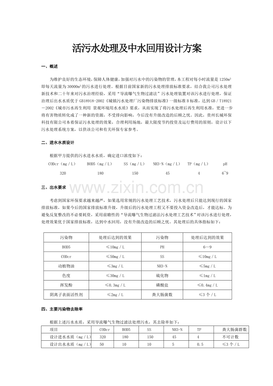 环评爱好者论坛_活污水处理及中水回用设计方案.doc_第1页