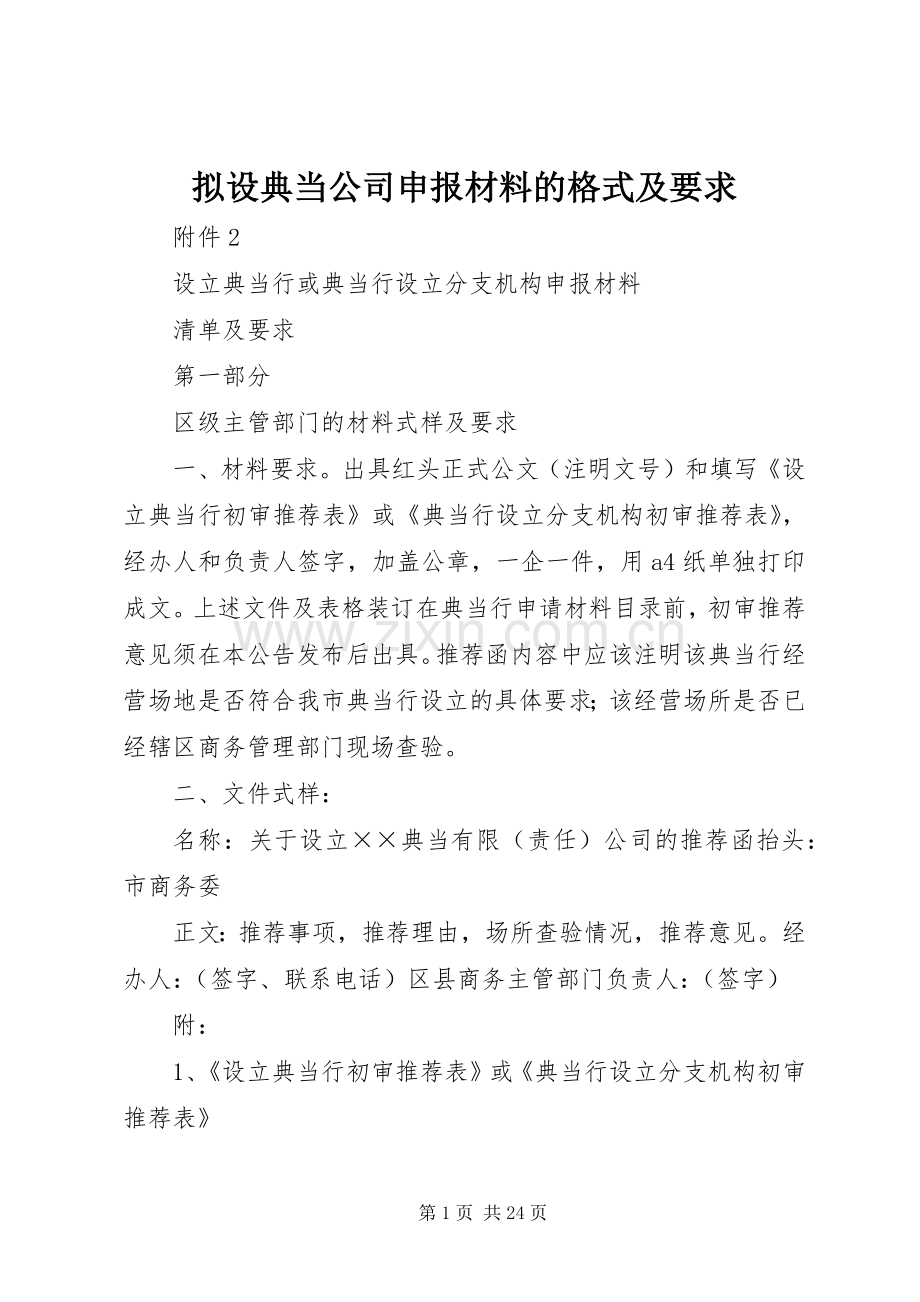 拟设典当公司申报材料的格式及要求(2).docx_第1页