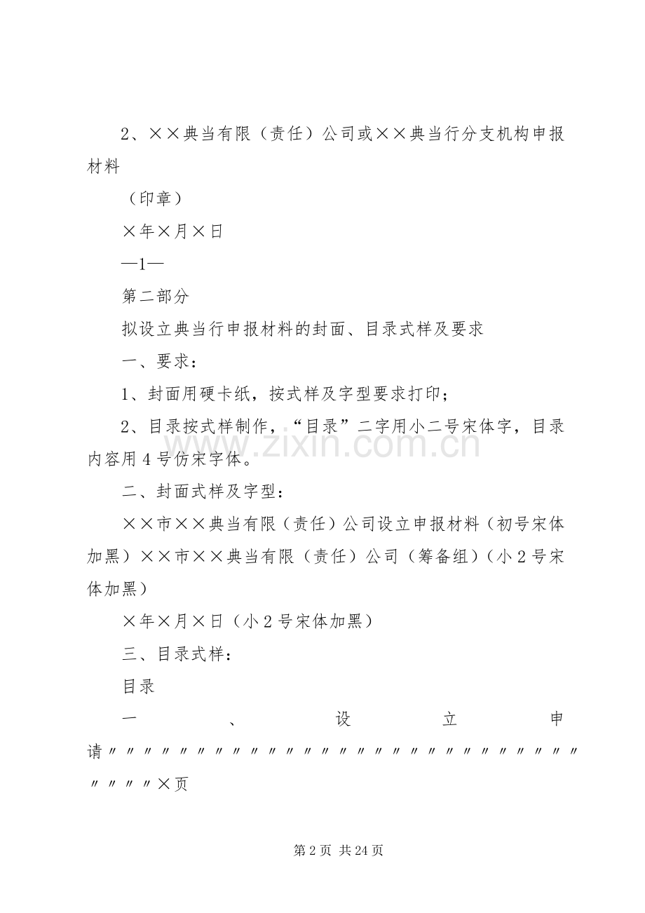 拟设典当公司申报材料的格式及要求(2).docx_第2页