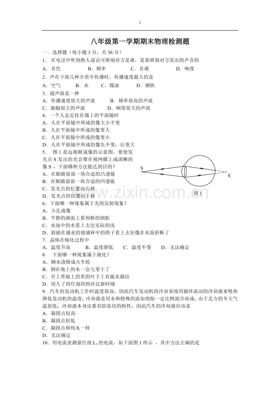 新人教版八年级物理上册期末考试试题.doc_第1页