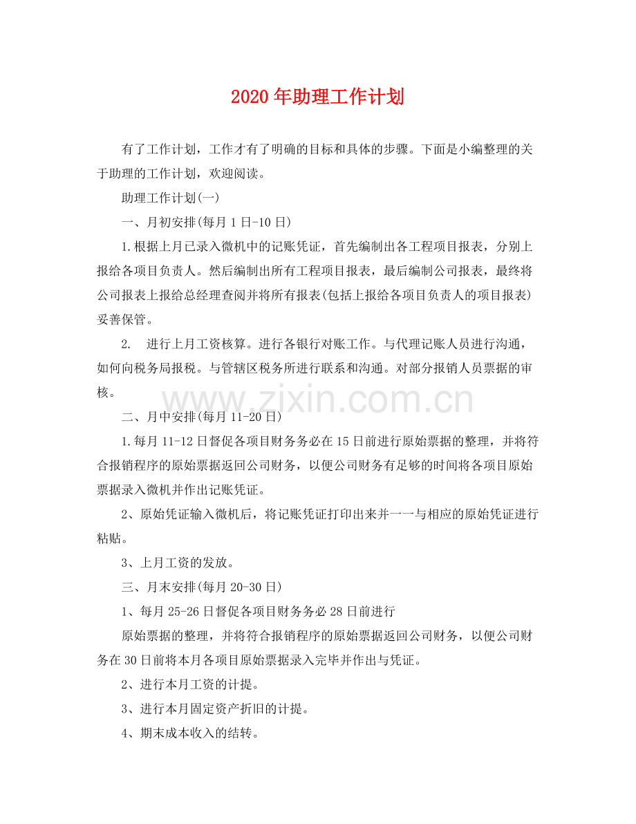 2020年助理工作计划 .docx_第1页