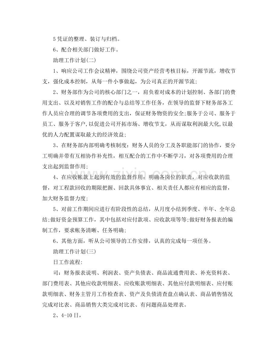 2020年助理工作计划 .docx_第2页