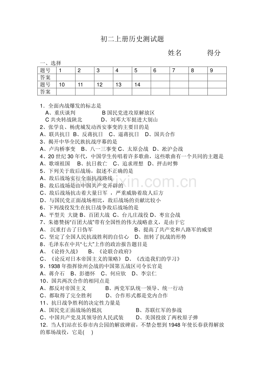 初二上册历史测试题.docx_第1页