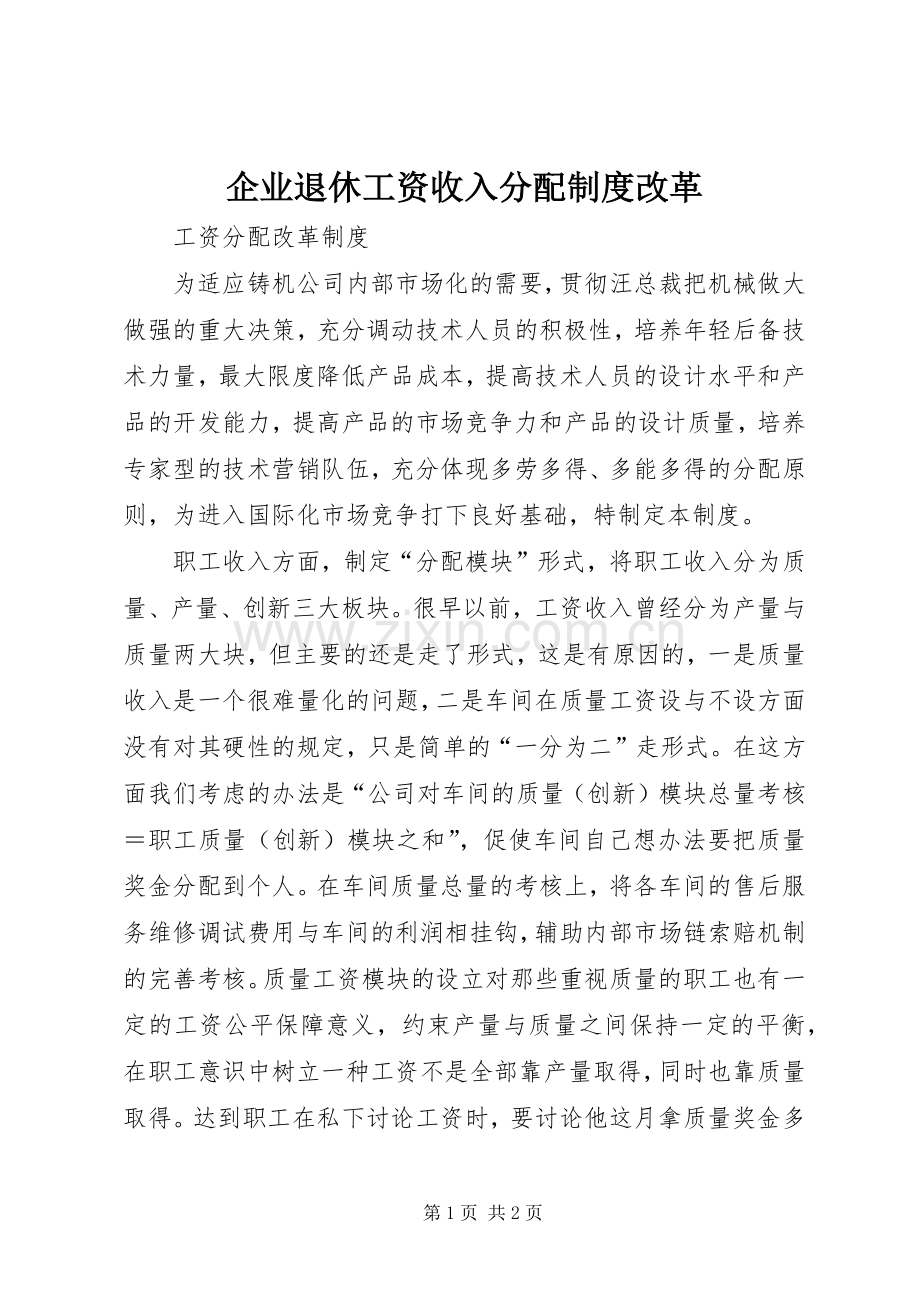 企业退休工资收入分配规章制度改革 .docx_第1页