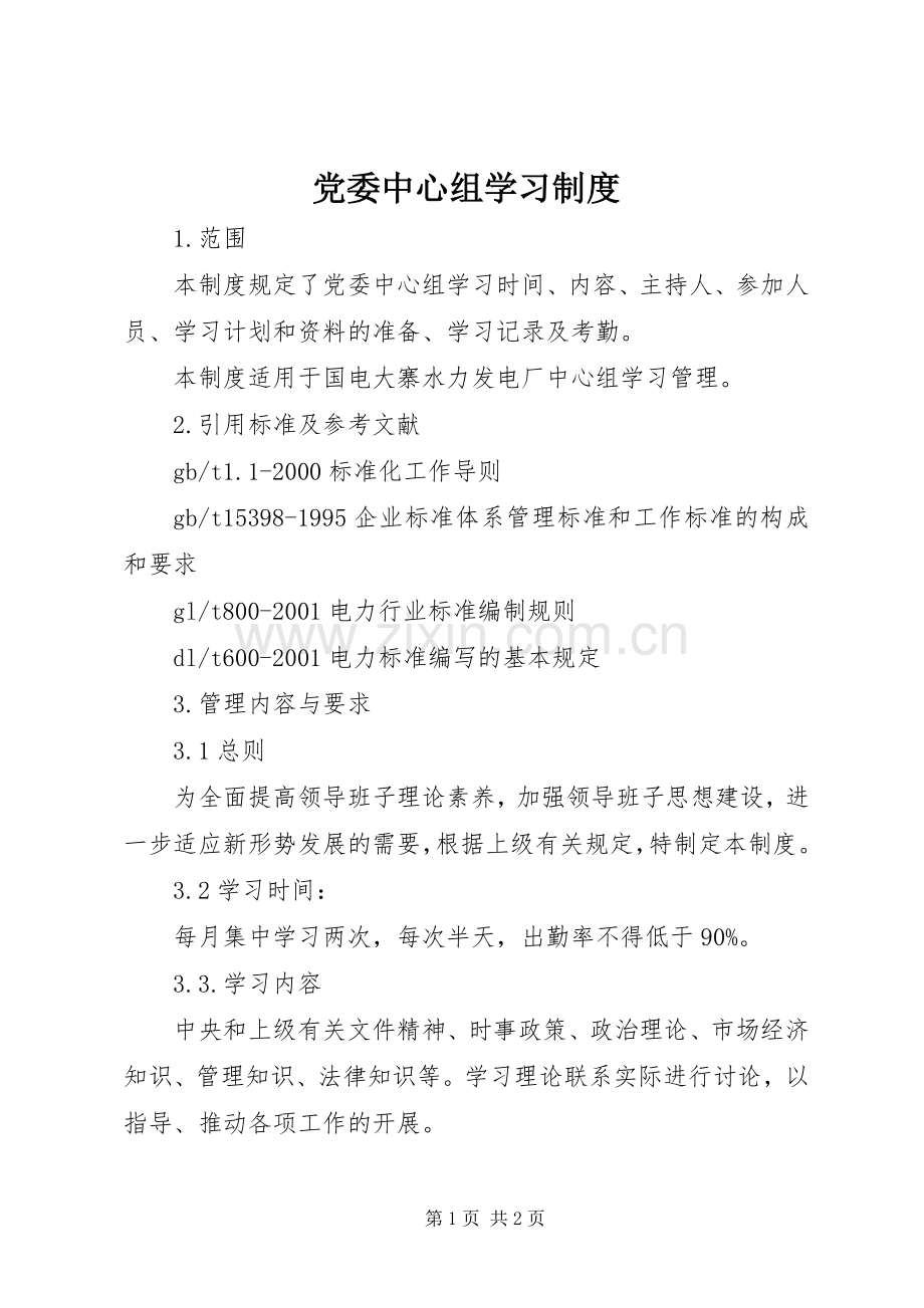 党委中心组学习规章制度细则 (2).docx_第1页