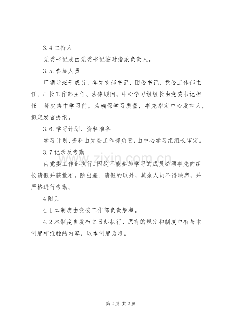 党委中心组学习规章制度细则 (2).docx_第2页