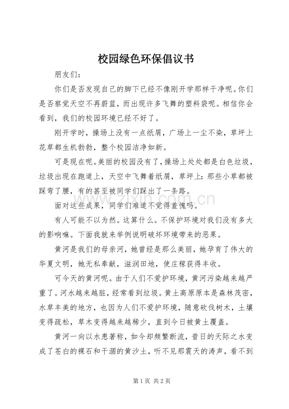 校园绿色环保倡议书范文(5).docx_第1页