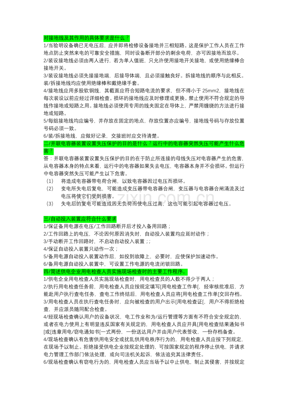 对接地线及其作用的具体要求是什么.doc_第1页