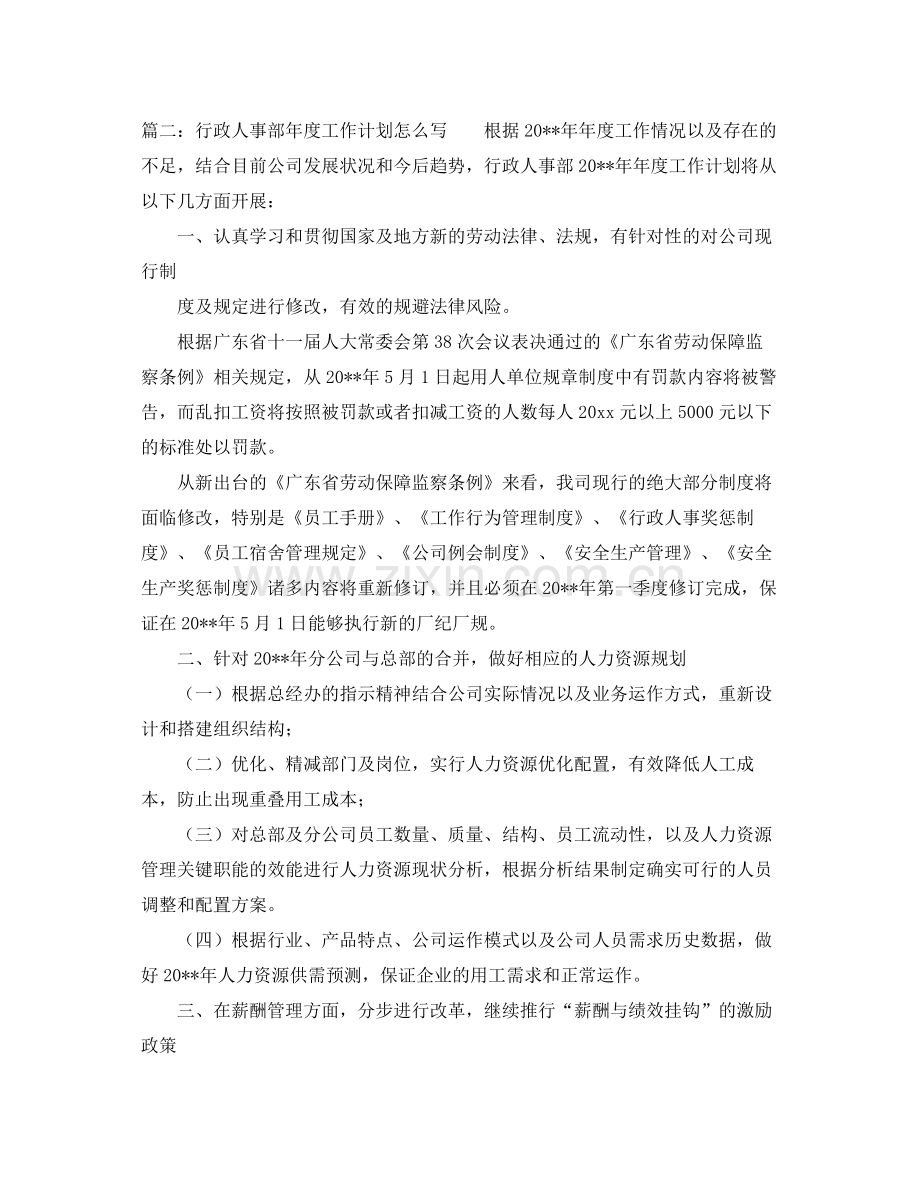 行政人事部年度工作计划怎么写 .docx_第2页