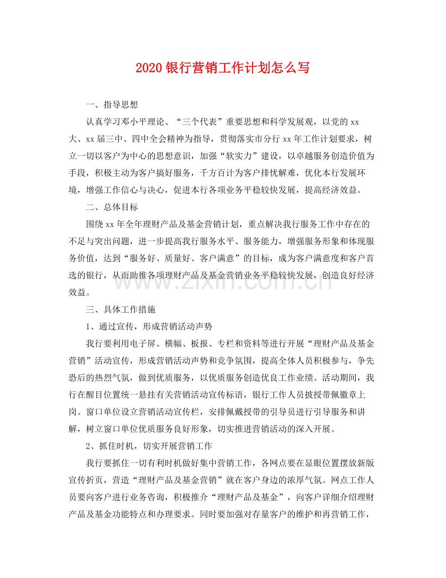 银行营销工作计划怎么写 .docx_第1页