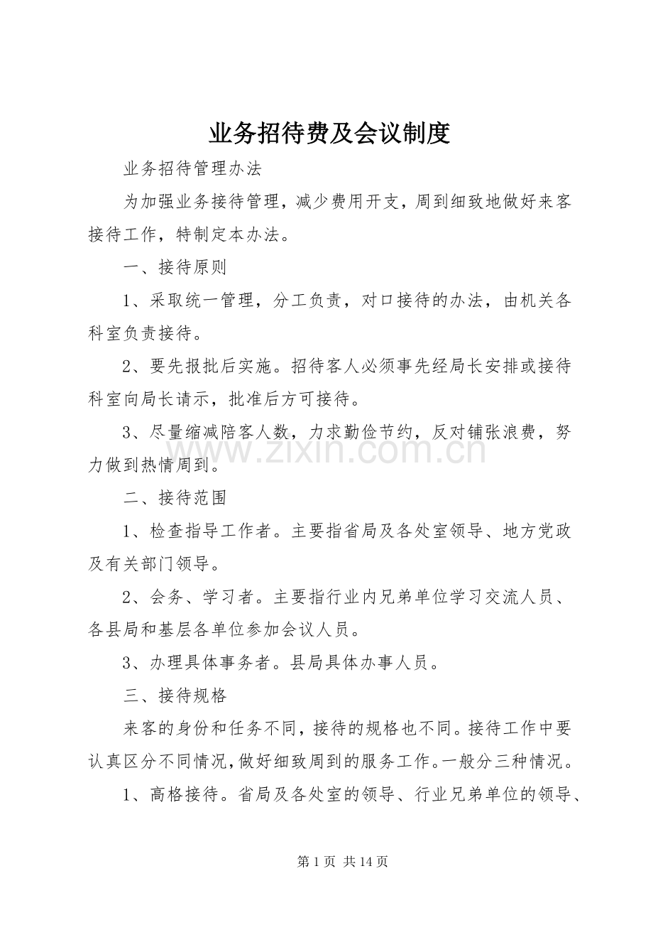 业务招待费及会议规章制度.docx_第1页