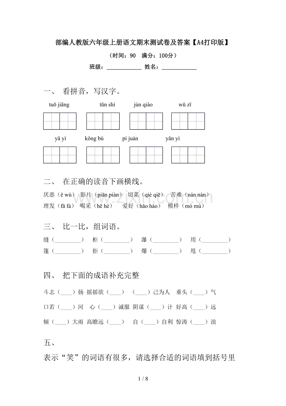 部编人教版六年级上册语文期末测试卷及答案【A4打印版】.doc_第1页