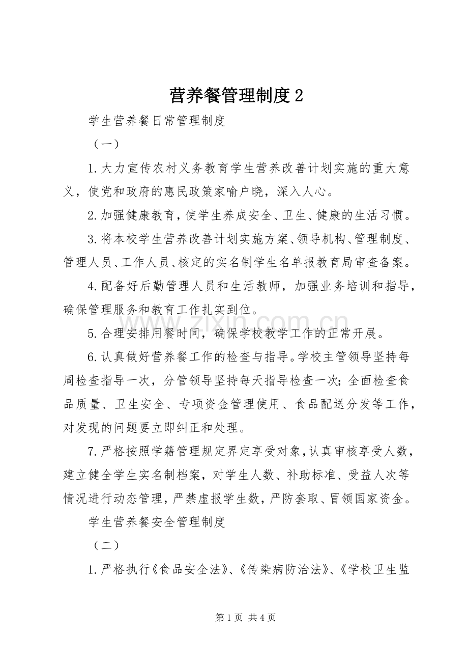 营养餐管理规章制度2 (3).docx_第1页