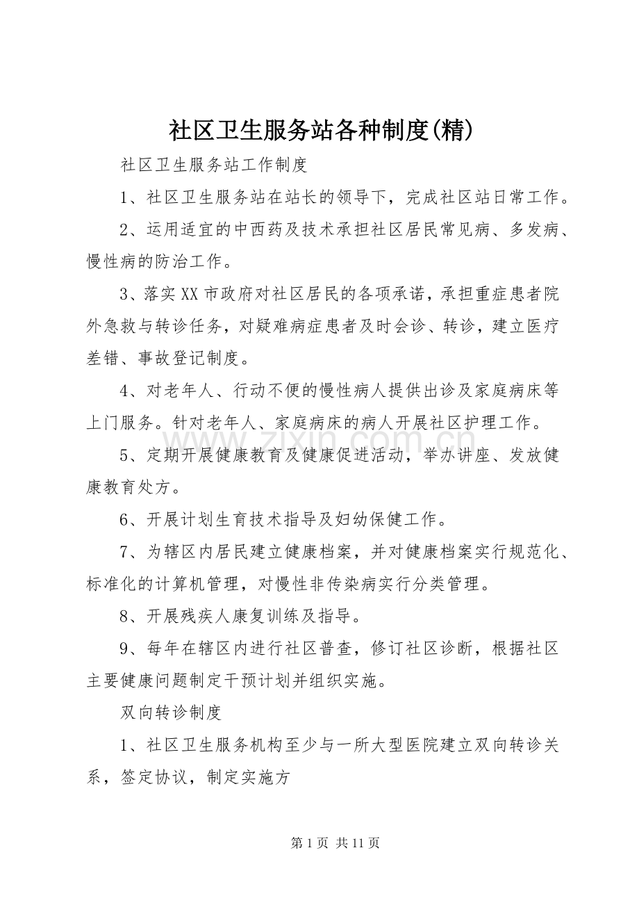 社区卫生服务站各种规章制度.docx_第1页