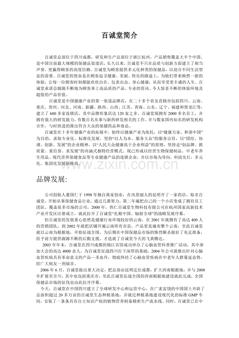 百诚堂招商引资简介1.doc_第1页