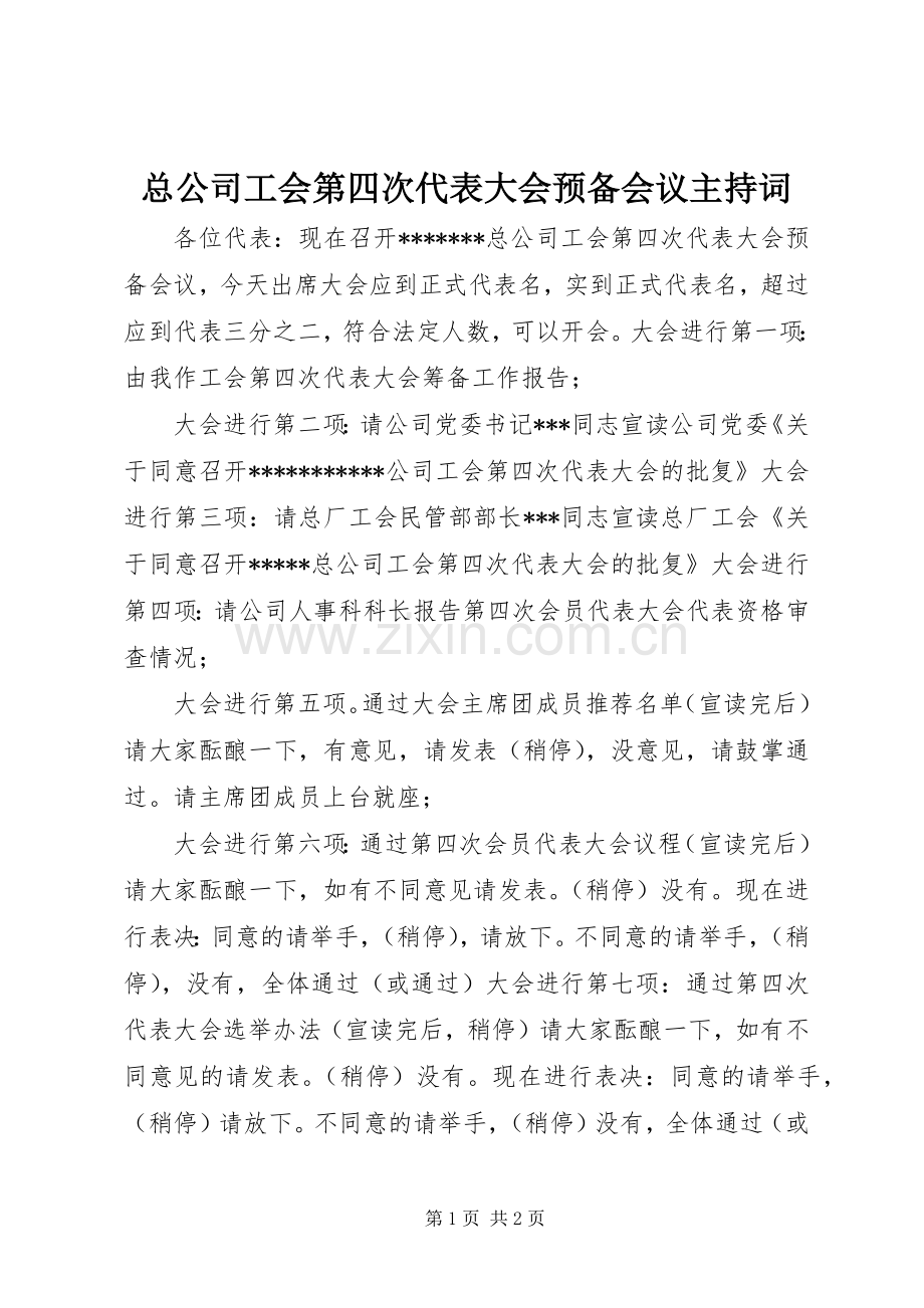 总公司工会第四次代表大会预备会议主持稿.docx_第1页