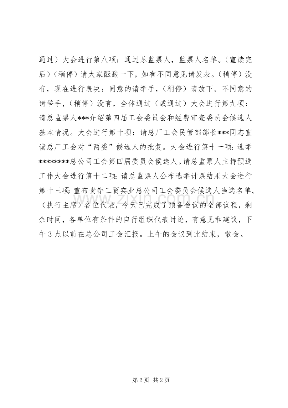 总公司工会第四次代表大会预备会议主持稿.docx_第2页