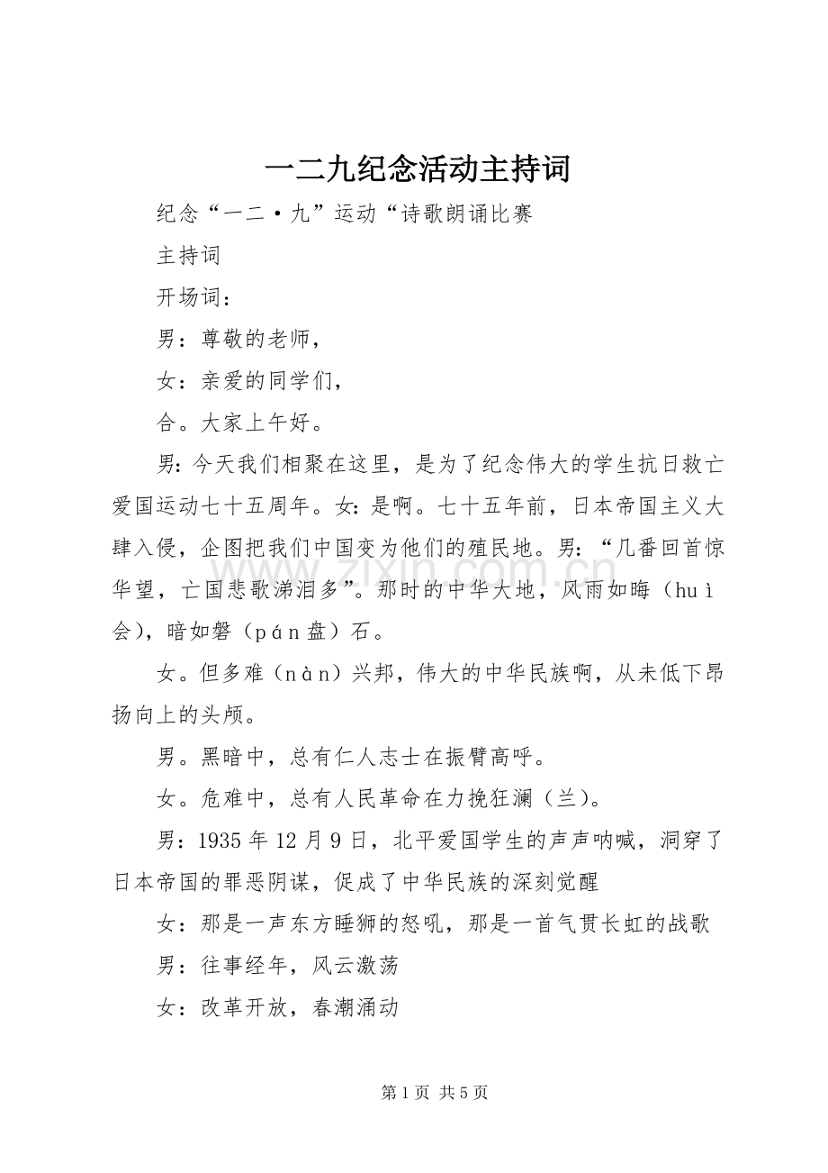 一二九纪念活动主持稿_1.docx_第1页