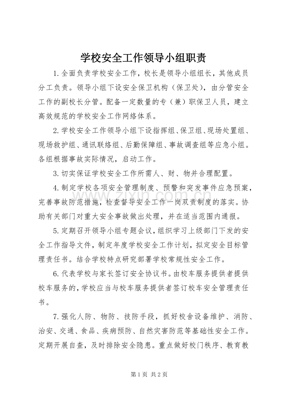 学校安全工作领导小组职责要求.docx_第1页