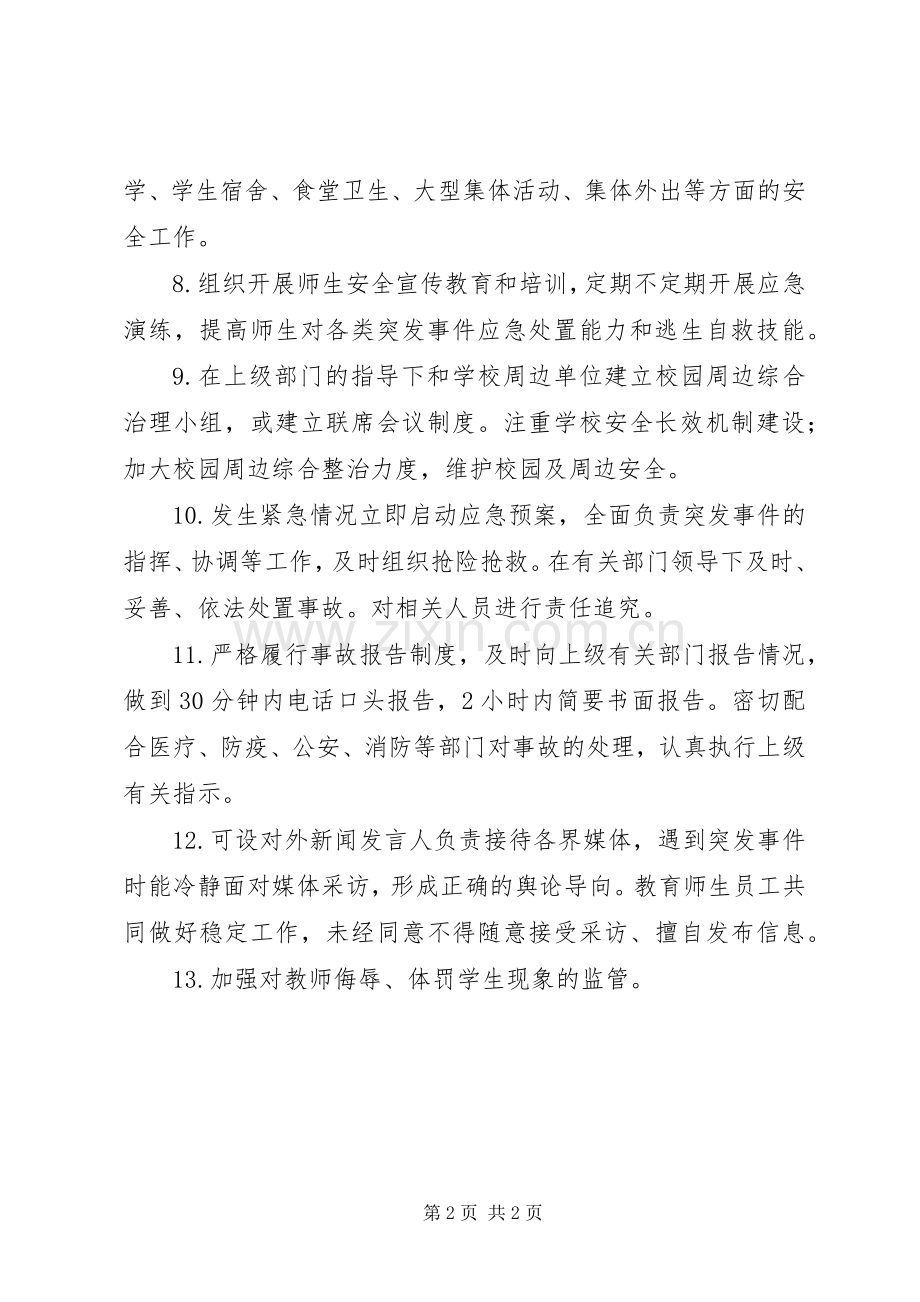 学校安全工作领导小组职责要求.docx_第2页