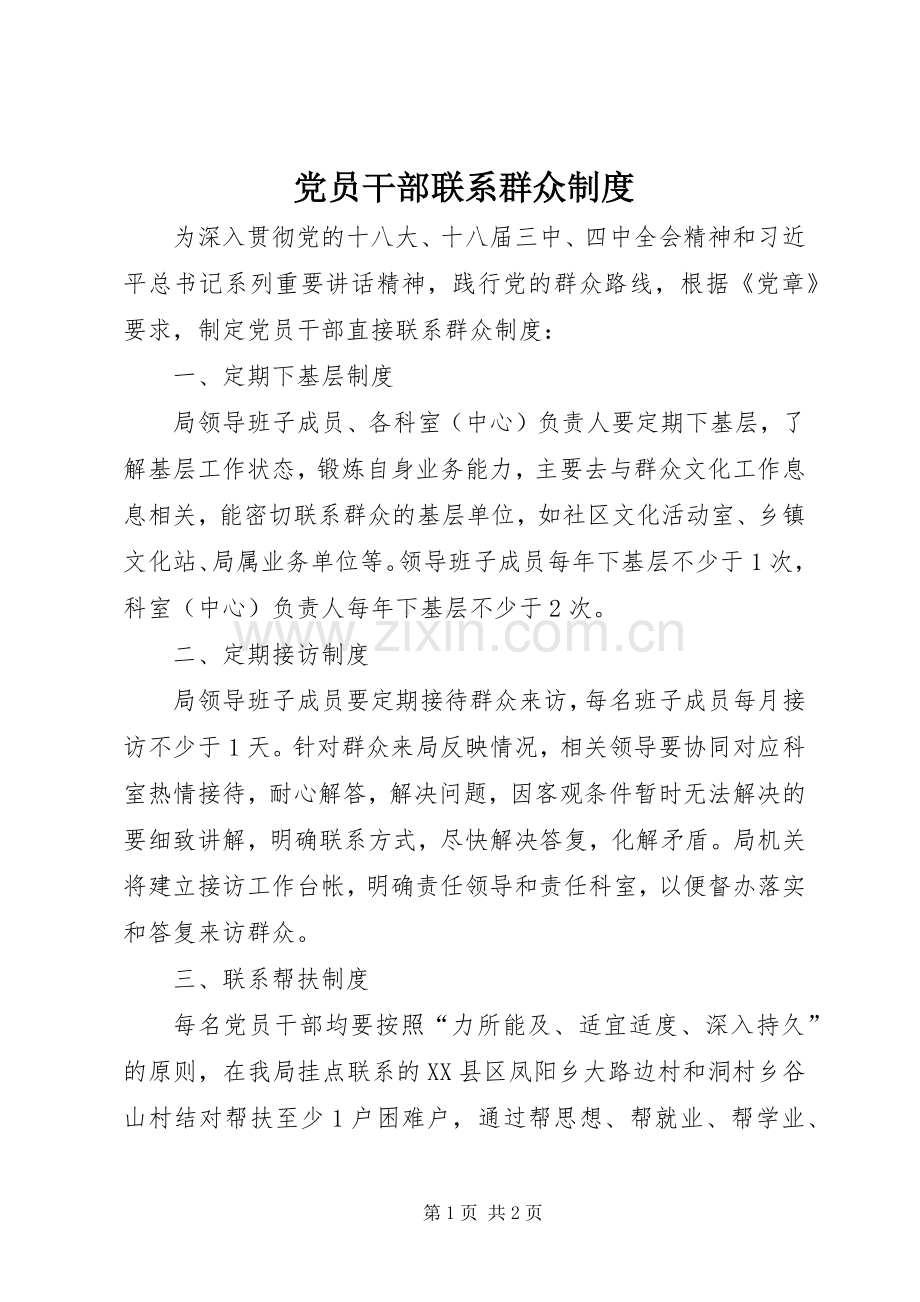 党员干部联系群众规章制度.docx_第1页