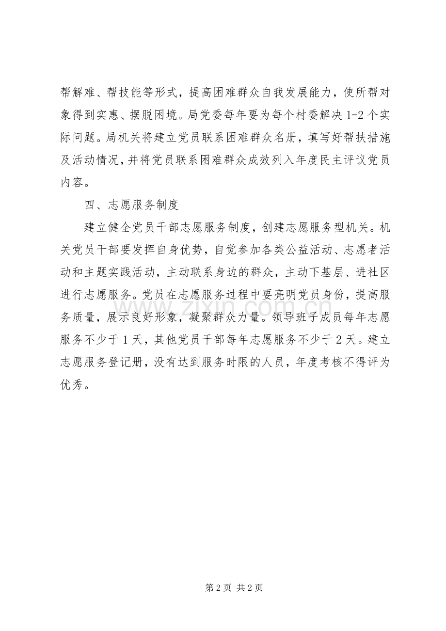 党员干部联系群众规章制度.docx_第2页