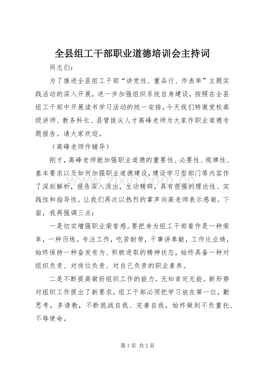 全县组工干部职业道德培训会主持稿.docx_第1页