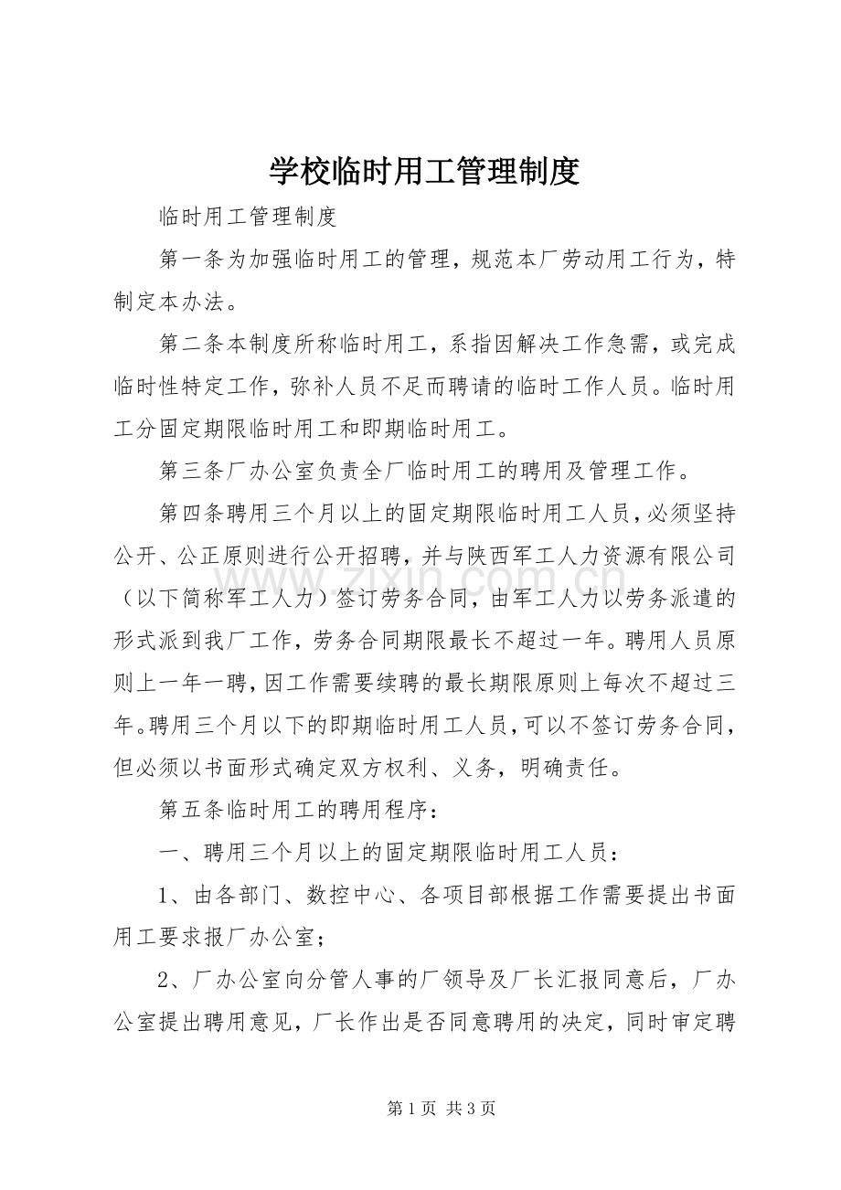 学校临时用工管理规章制度 .docx_第1页