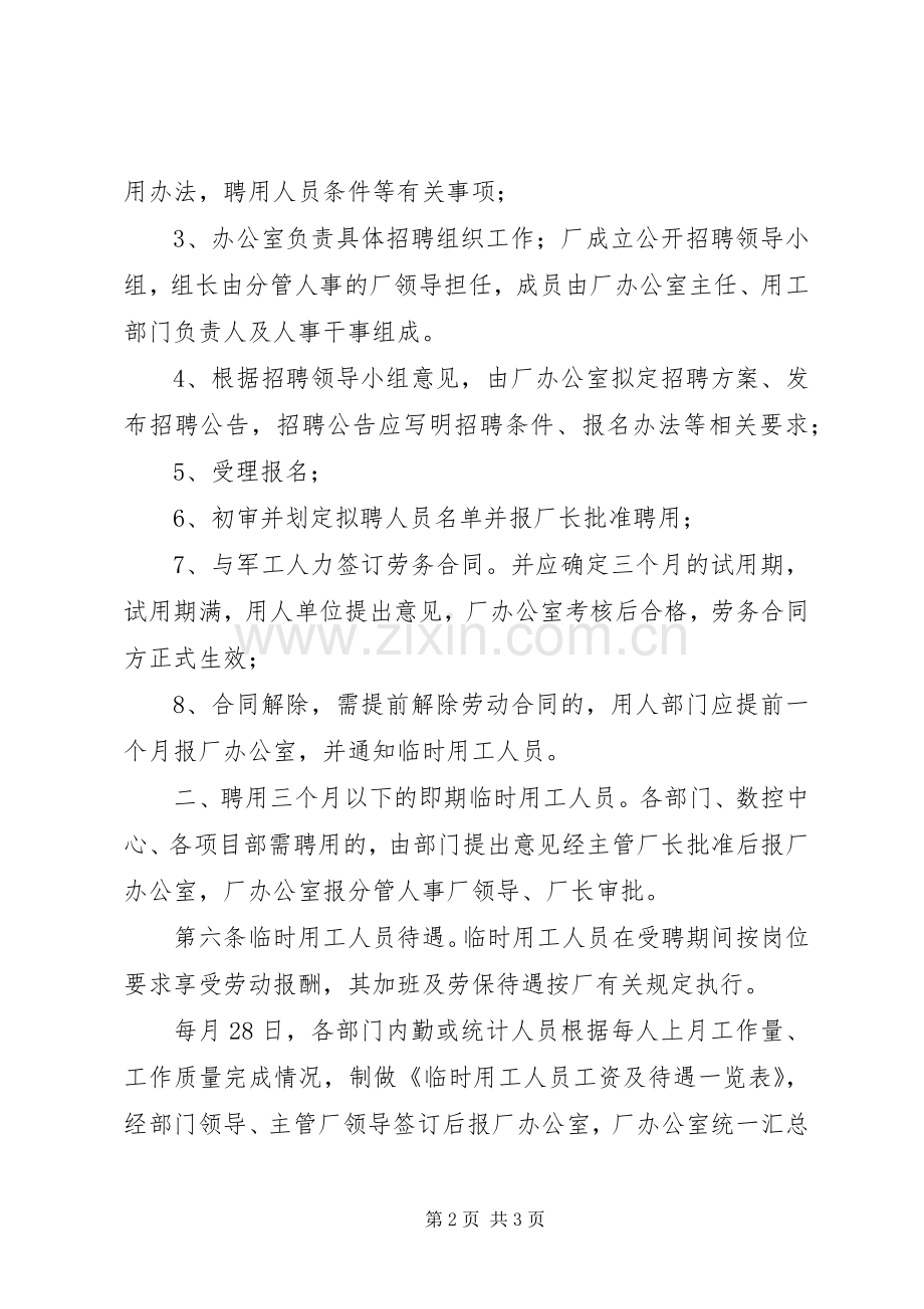 学校临时用工管理规章制度 .docx_第2页