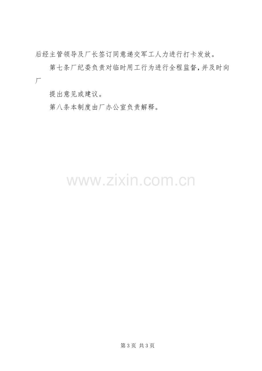 学校临时用工管理规章制度 .docx_第3页