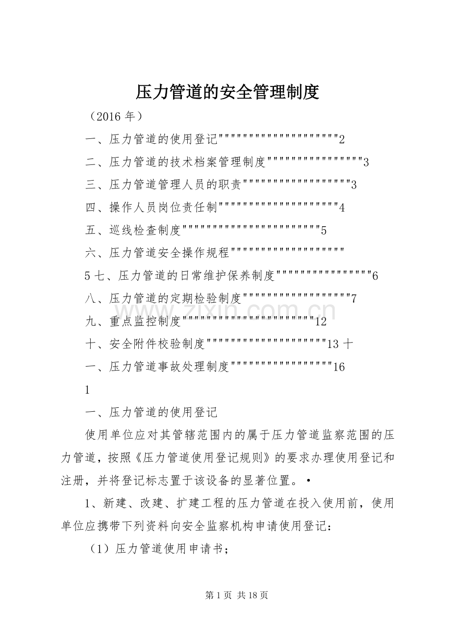 压力管道的安全管理规章制度 .docx_第1页