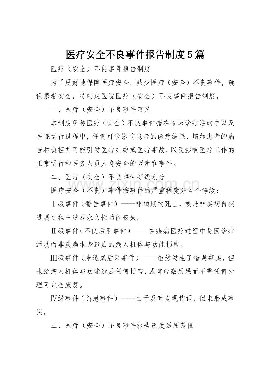 医疗安全不良事件报告规章制度5篇 .docx_第1页