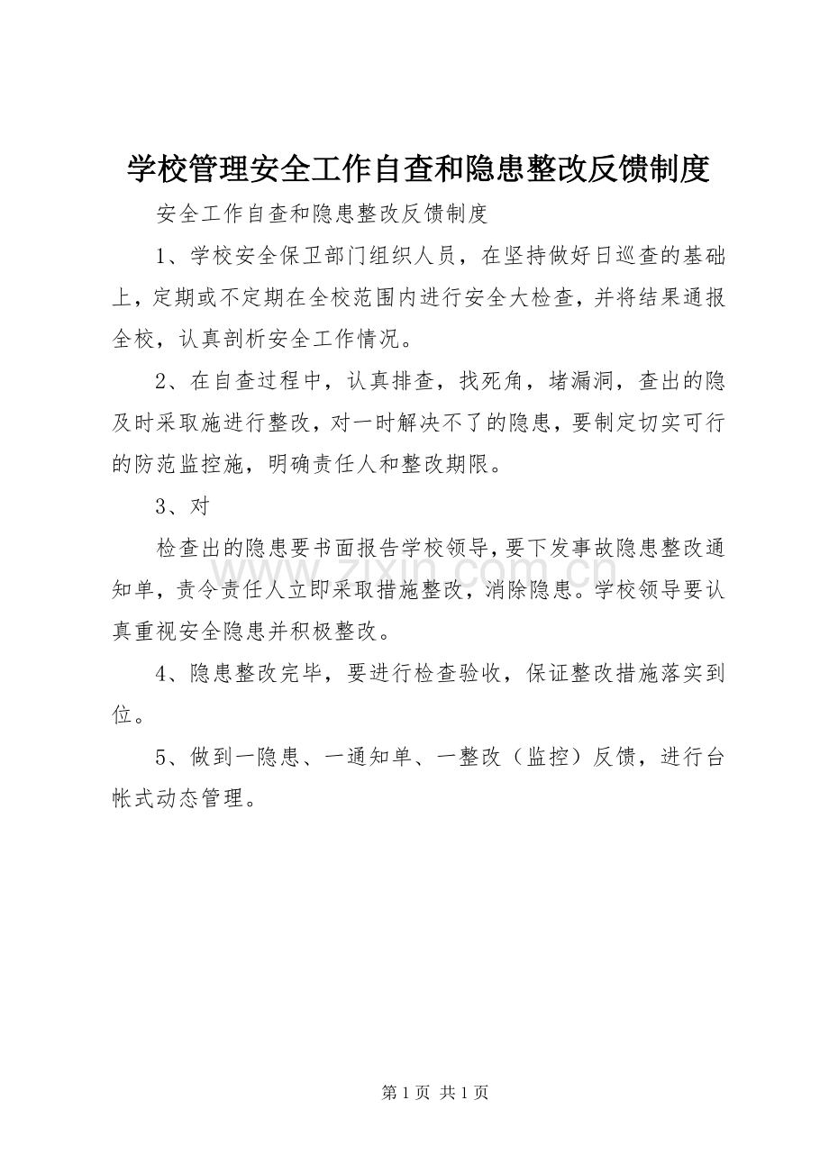 学校管理安全工作自查和隐患整改反馈规章制度 .docx_第1页