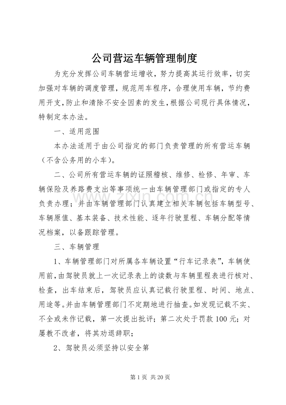 公司营运车辆管理规章制度.docx_第1页